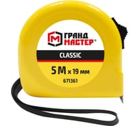 Рулетка измерительная ГРАНДМАСТЕР Classic 5.0мх19мм, пластиковый корпус, 671361