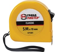 Рулетка измерительная ГРАНДМАСТЕР Classic 5.0мх19мм, пластиковый корпус, 671361