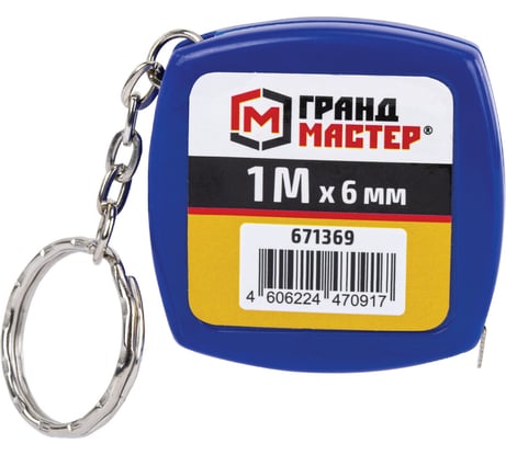 Рулетка-брелок ГРАНДМАСТЕР 1,0мх6мм, пластиковый корпус, 671369