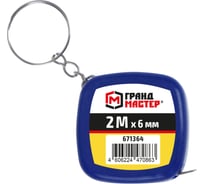 Рулетка-брелок ГРАНДМАСТЕР 2.0мх6мм, пластиковый корпус, 671364