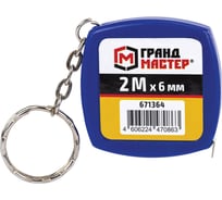 Рулетка-брелок ГРАНДМАСТЕР 2.0мх6мм, пластиковый корпус, 671364