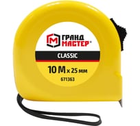 Рулетка измерительная Грандмастер 10,0мх25мм, пластиковый корпус Classic 671363