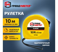 Рулетка измерительная Грандмастер 10,0мх25мм, пластиковый корпус Classic 671363