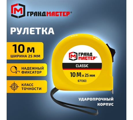 Рулетка измерительная Грандмастер 10,0мх25мм, пластиковый корпус Classic 671363
