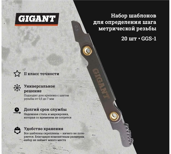 Набор шаблонов для определения шага метрической резьбы Gigant GGS-1