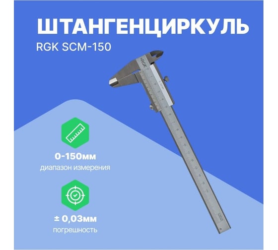 Механический штангенциркуль RGK SCM-150 779517