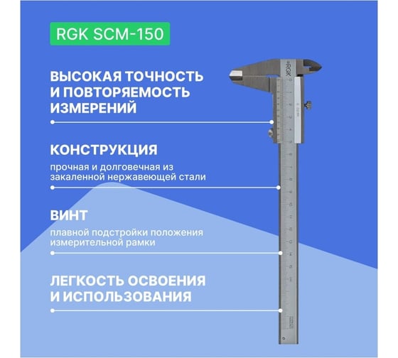 Механический штангенциркуль RGK SCM-150 779517