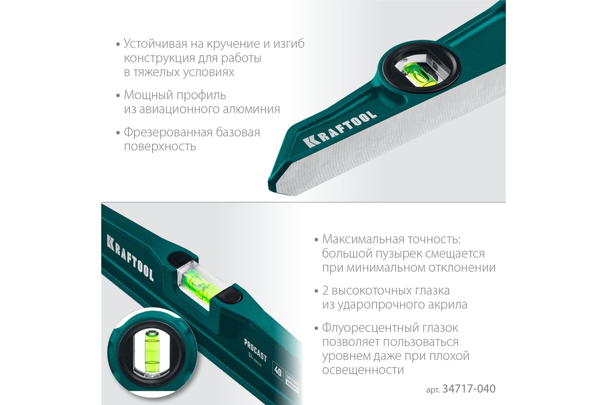 Литой уровень KRAFTOOL Procast 400 мм 34717-040