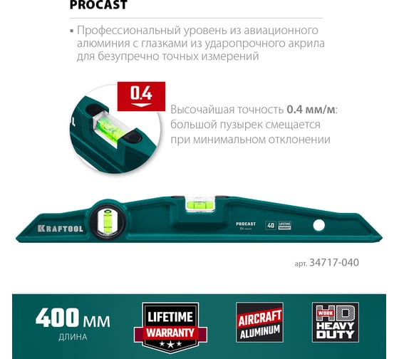 Литой уровень KRAFTOOL Procast 400 мм 34717-040