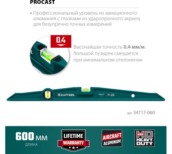 Литой уровень KRAFTOOL Procast 2 ампулы, 0,5 мм/м, 600 мм 34717-060