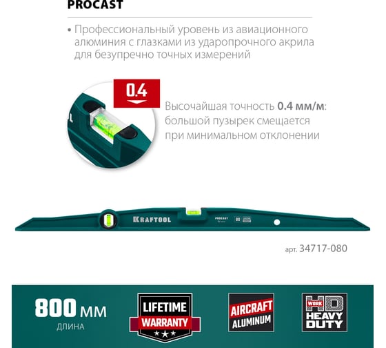 Литой уровень KRAFTOOL Procast 800 мм 34717-080