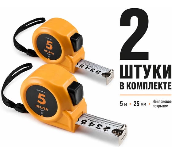 Рулетка INSTRUMAX с автостопом HELPER 5, 2шт., 5м, лента 25мм, нейлоновое покрытие IM0197_К2