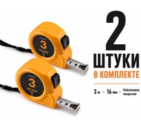 Рулетка с автостопом INSTRUMAX HELPER 3 2 шт., 3м, лента 16мм, нейлоновое покрытие, класс 2 IM0196_К2
