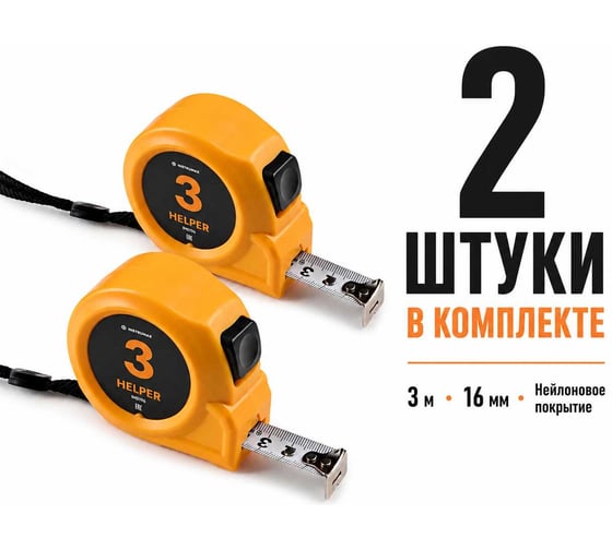 Рулетка с автостопом INSTRUMAX HELPER 3 2 шт., 3м, лента 16мм, нейлоновое покрытие, класс 2 IM0196_К2