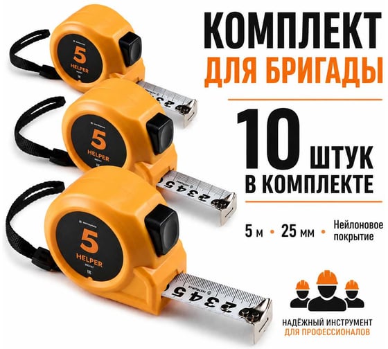 Рулетка с автостопом INSTRUMAX HELPER 5 10шт., 5м, лента 25мм, нейлоновое покрытие IM0197_К10