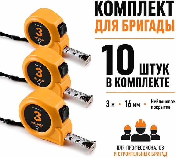 Рулетка INSTRUMAX HELPER 3 с автостопом (10 шт.) (3м; лента:16мм; нейлоновое покрытие; класс 2) IM0196_К10
