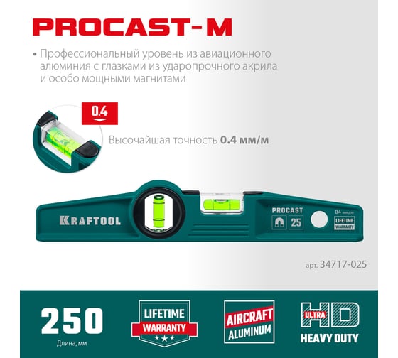 Магнитный литой уровень KRAFTOOL Procast 250 мм 34717-025