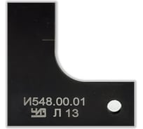 Контршаблон ЧИЗ  И 548.00.01 для проверки шаблона И536 С СЕРТИФИКАТОМ О КАЛИБРОВКЕ 410181а