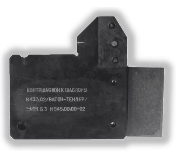 Шаблон ЧИЗ И 545.00.00-02 С СЕРТИФИКАТОМ О КАЛИБРОВКЕ 410180а