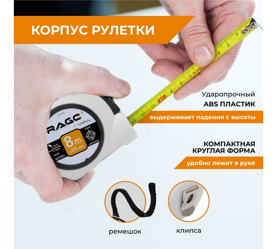 Рулетка VIRA by RAGE с автостопом 8 м х 25 мм 100058