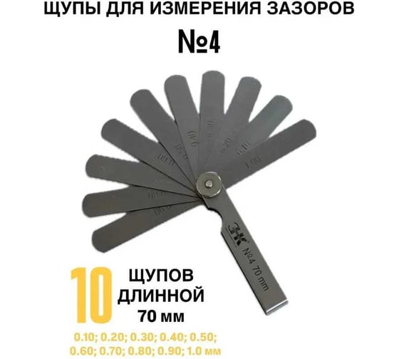 Набор щупов ООО «ЭКСПЕРТ НК» №4 (70 мм) 73D719