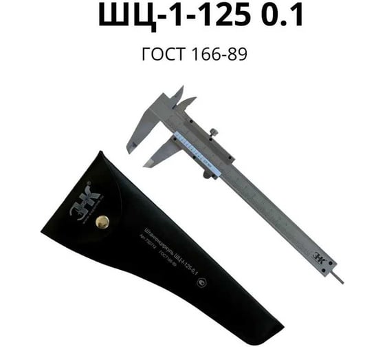 Штангенциркуль ООО «ЭКСПЕРТ НК» ШЦ-I-125-0,1 ГОСТ 166-89 73D712