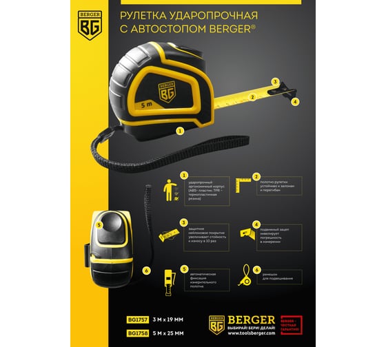 Рулетка Berger BG ударопрочная, с автостопом, 5м, 25мм BG1758