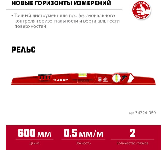 Универсальный уровень ЗУБР Рельс литой, 600 мм 34724-060