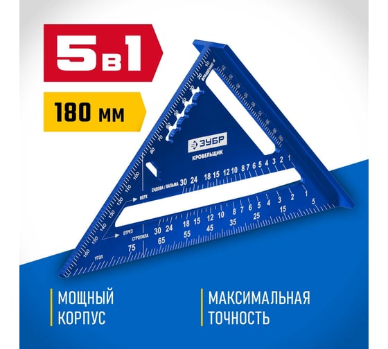Универсальный кровельный угольник ЗУБР Кровельщик 180 мм, 5-в-1 34391-18