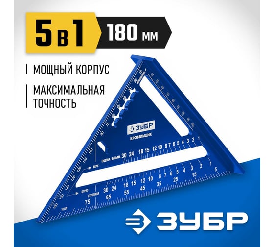 Универсальный кровельный угольник ЗУБР Кровельщик 180 мм, 5-в-1 34391-18