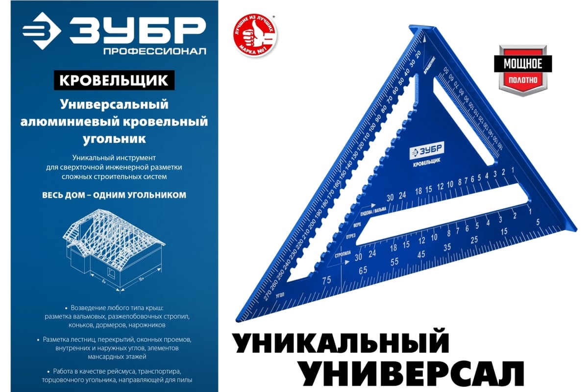 Универсальный кровельный угольник ЗУБР Кровельщик 300 мм, 5-в-1 34391 .