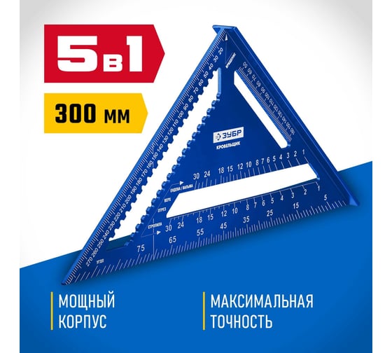 Универсальный кровельный угольник ЗУБР Кровельщик 300 мм, 5-в-1 34391-30