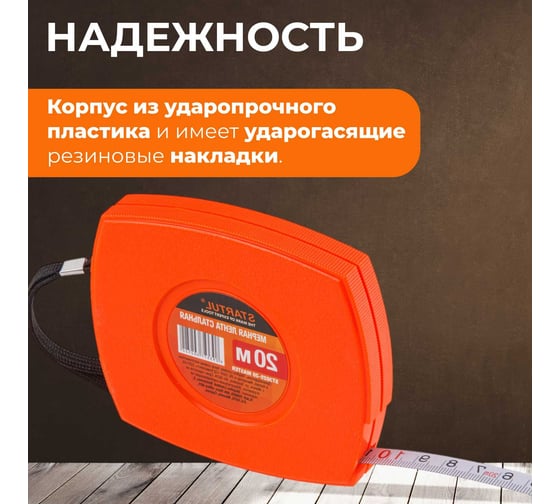 Мерная лента STARTUL 20 м ST3025-20