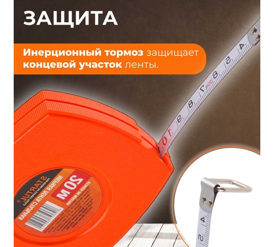 Мерная лента STARTUL 20 м ST3025-20