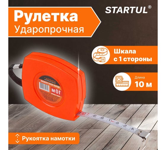 Мерная лента STARTUL 10 м ST3025-10