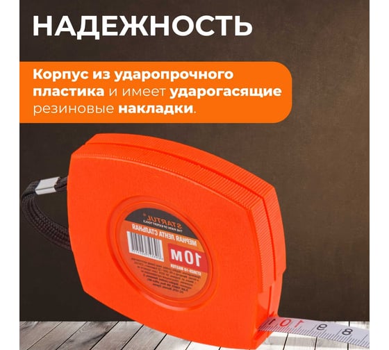Мерная лента STARTUL 10 м ST3025-10