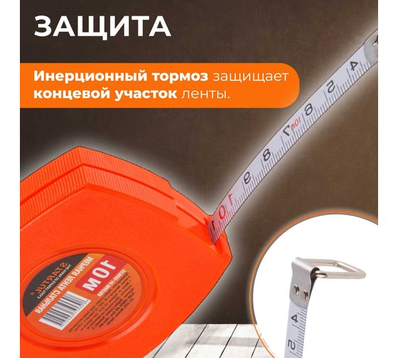 Мерная лента STARTUL 10 м ST3025-10