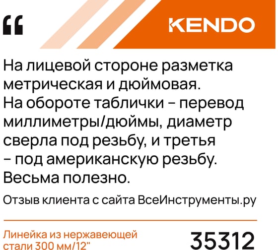 Линейка KENDO из нержавеющей стали, метрическая и дюймовая, 300 мм / 12" 35312