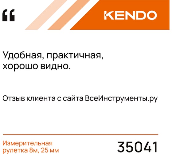 Измерительная рулетка KENDO 8м, 25 мм 35041