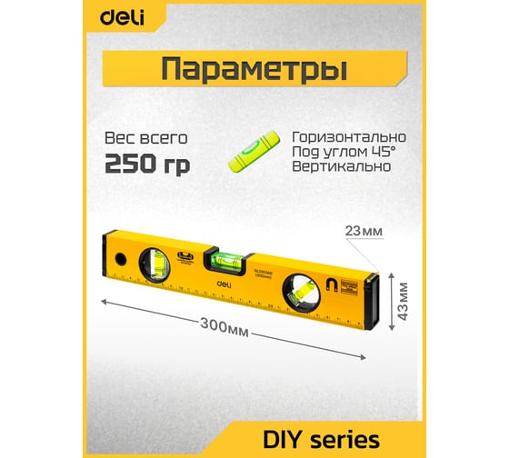 Строительный уровень DELI DL290300 300 мм 98290