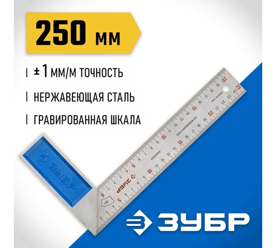 Угольник 250 мм ЗУБР ЭКСПЕРТ 34393-25