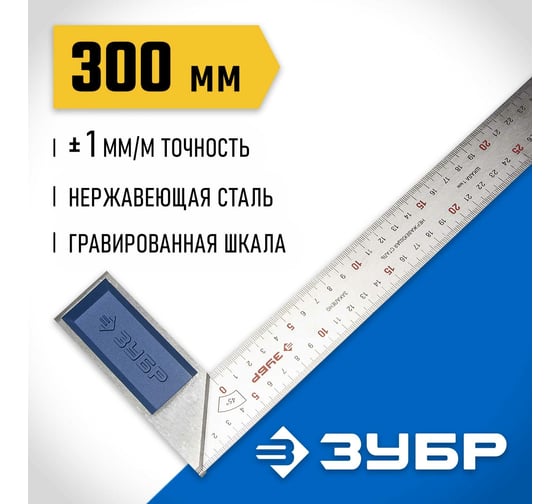 Столярный угольник 300 мм ЗУБР ЭКСПЕРТ 34393-30