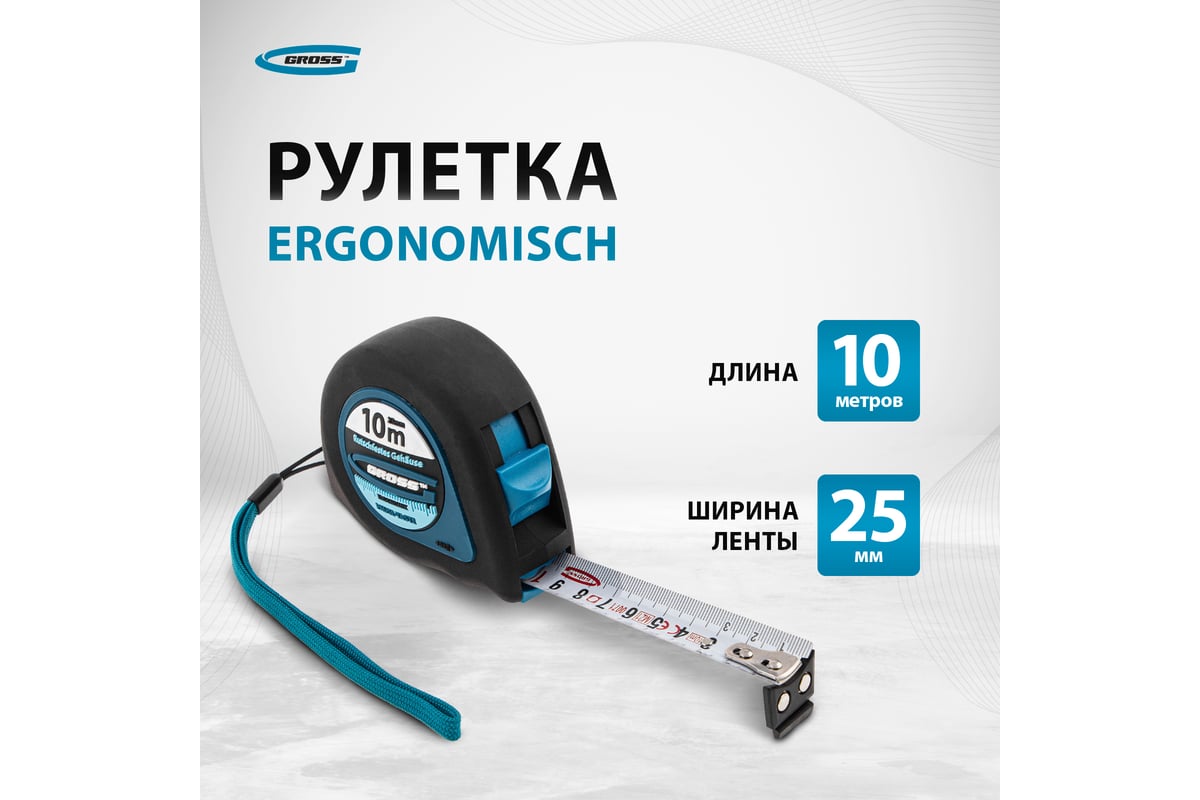 Рулетка GROSS Ergonomisch 10 м x 25 мм, магнитный обрезиненный зацеп 31105  - выгодная цена, отзывы, характеристики, 2 видео, фото - купить в Москве и  РФ