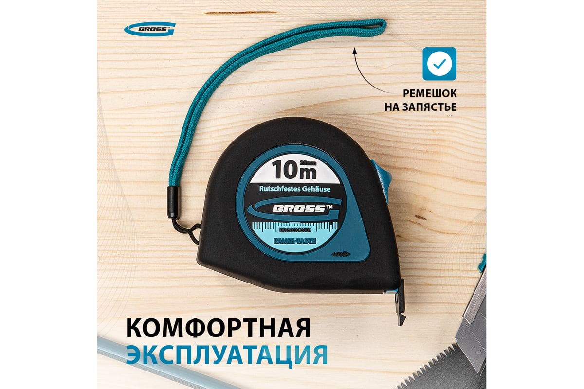 Рулетка GROSS Ergonomisch 10 м x 25 мм, магнитный обрезиненный зацеп 31105  - выгодная цена, отзывы, характеристики, 2 видео, фото - купить в Москве и  РФ