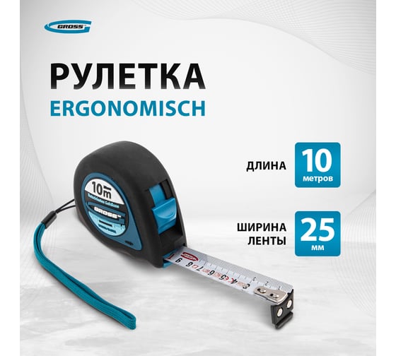 Рулетка GROSS Ergonomisch 10 м x 25 мм, магнитный обрезиненный зацеп 31105