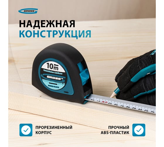 Рулетка GROSS Ergonomisch 10 м x 25 мм, магнитный обрезиненный зацеп 31105