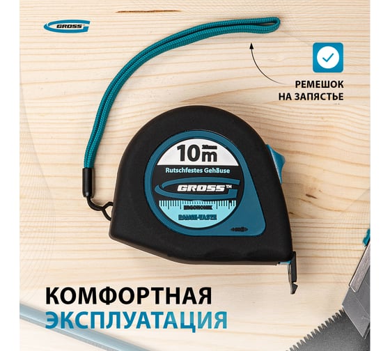 Рулетка GROSS Ergonomisch 10 м x 25 мм, магнитный обрезиненный зацеп 31105