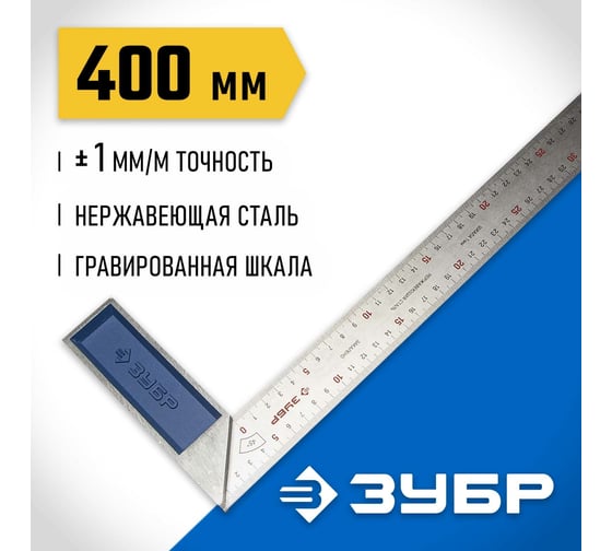 Столярный угольник ЗУБР Эксперт нержавеющее полотно, 400мм 34393-40