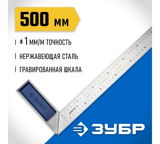 Столярный угольник ЗУБР Эксперт нержавеющее полотно, 500мм 34393-50