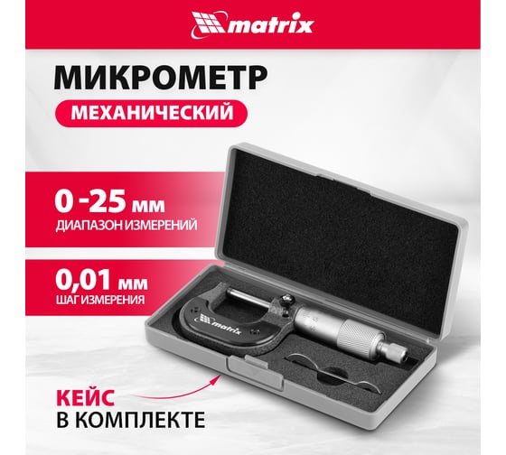 Механический микрометр MATRIX 317255